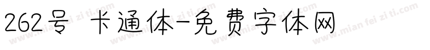 262号 卡通体字体转换